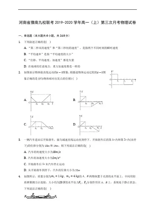 河南省豫南九校联考2019-2020学年高一(上)第三次月考物理试卷 (含解析)