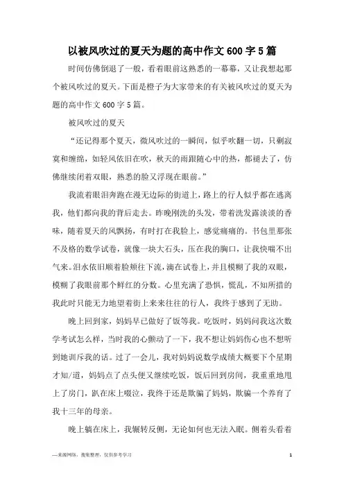 以被风吹过的夏天为题的高中作文600字5篇