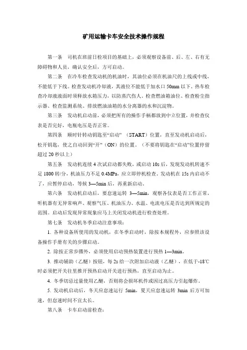 矿用运输卡车安全技术操作规程