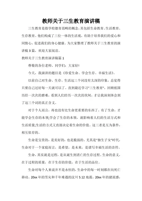  教师关于三生教育演讲稿