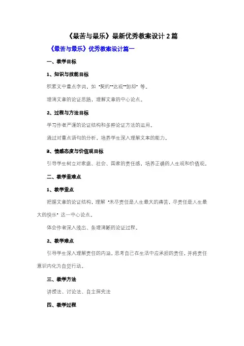 【强烈推荐】《最苦与最乐》优秀教案设计2篇