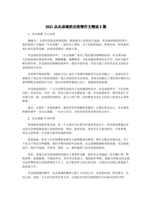 2021众志成城抗击疫情作文精选5篇
