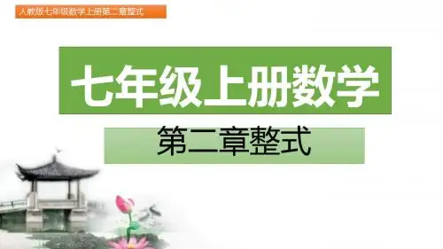 七年级数学上册第二章整式2.1整式 第1课时(图文详解)