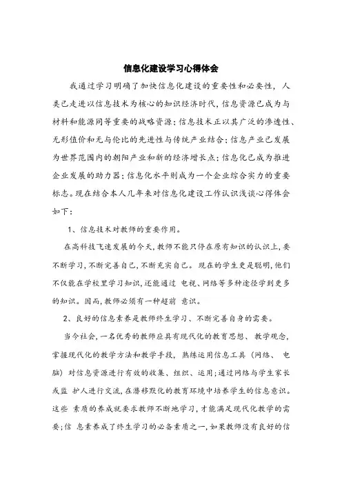 信息化建设学习心得体会