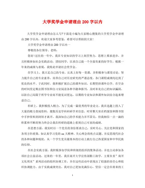 大学奖学金申请理由200字以内