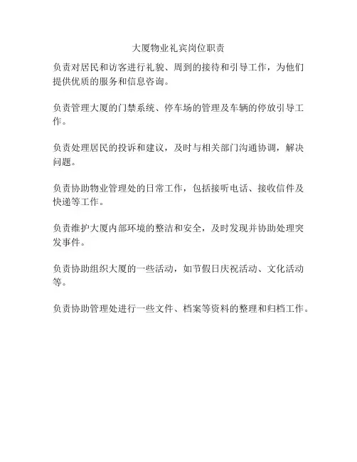 大厦物业礼宾岗位职责