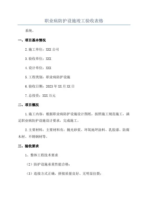 职业病防护设施竣工验收表格