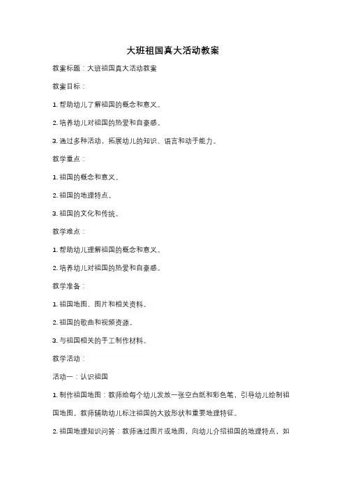 大班祖国真大活动教案