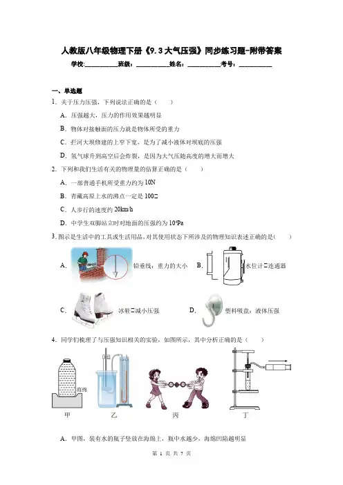 人教版八年级物理下册《9.3大气压强》同步练习题-附带答案