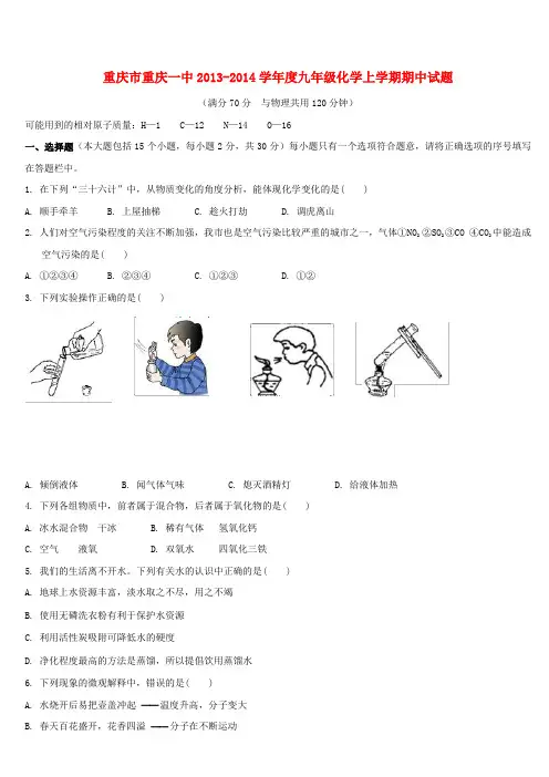 重庆市重庆一中九年级化学上学期期中试题
