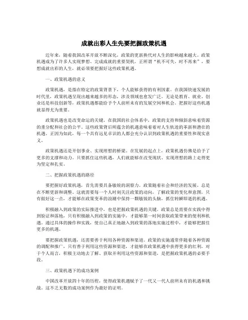 成就出彩人生先要把握政策机遇