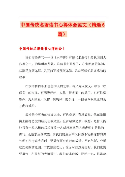 中国传统名著读书心得体会范文(精选6篇)
