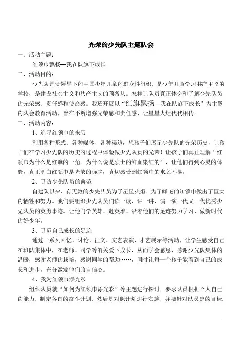 光荣啊!中国少年先锋队-主题队会 (1)