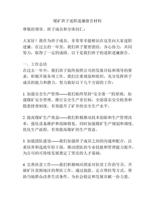 煤矿班子述职述廉报告材料
