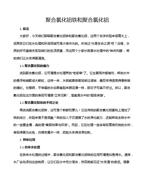 聚合氯化铝铁和聚合氯化铝