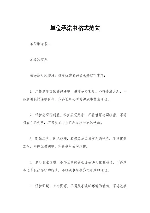 单位承诺书格式范文
