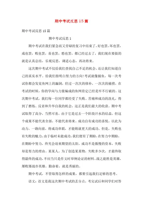 期中考试反思15篇