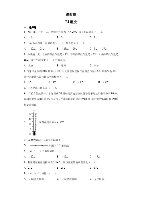 北师大版数学四年级上册 第七单元(生活中的负数)温度  课时练(含答案)