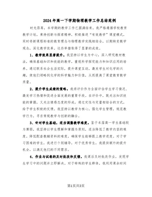 2024年高一下学期物理教学工作总结范例（二篇）