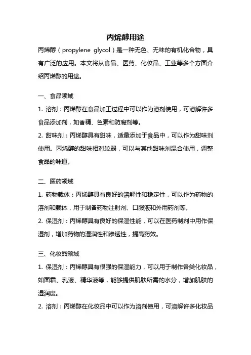 丙烯醇用途