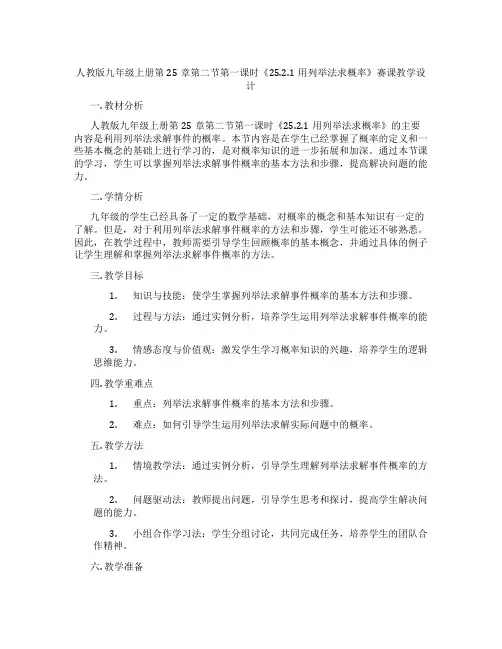 人教版九年级上册第25章第二节第一课时《25.2.1用列举法求概率》赛课教学设计