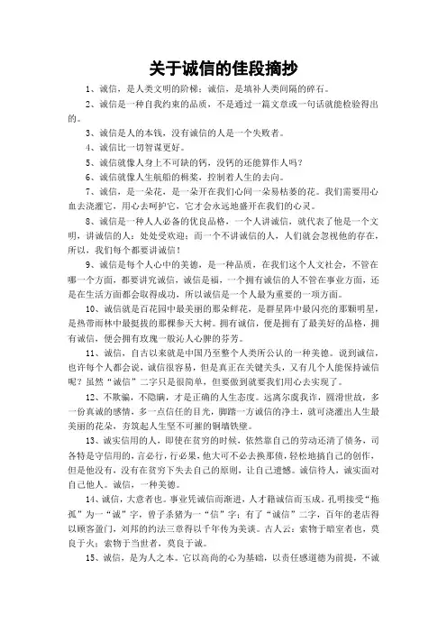 关于诚信的佳段摘抄