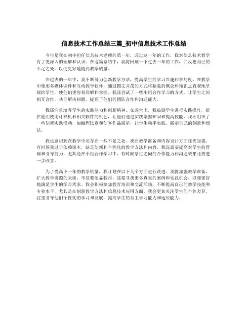 信息技术工作总结三篇_初中信息技术工作总结