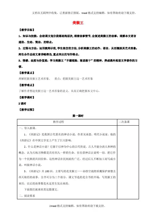 七年级语文上册第四单元14美猴王教案语文版
