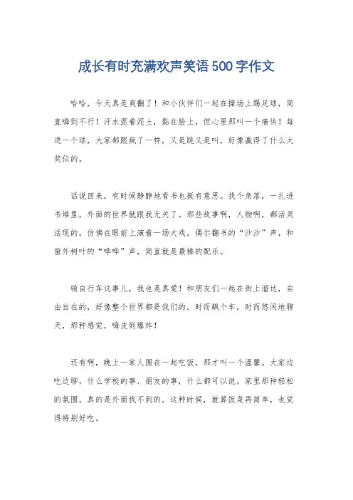 成长有时充满欢声笑语500字作文