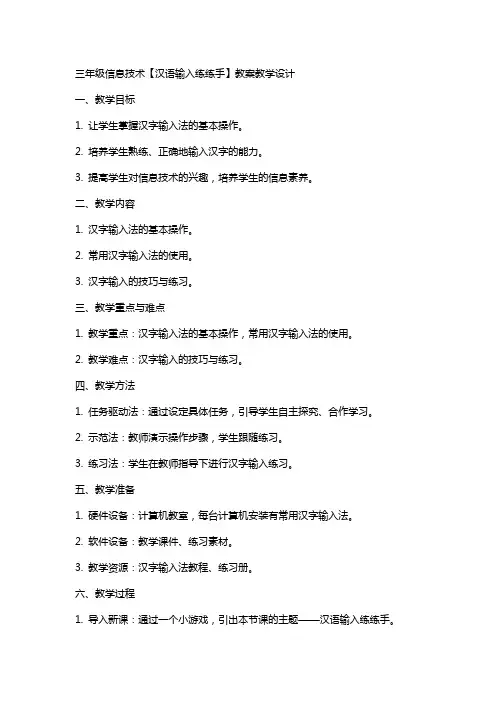 三年级信息技术【汉语输入练练手】教案教学设计