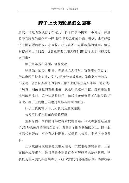 脖子上长肉粒是怎么回事