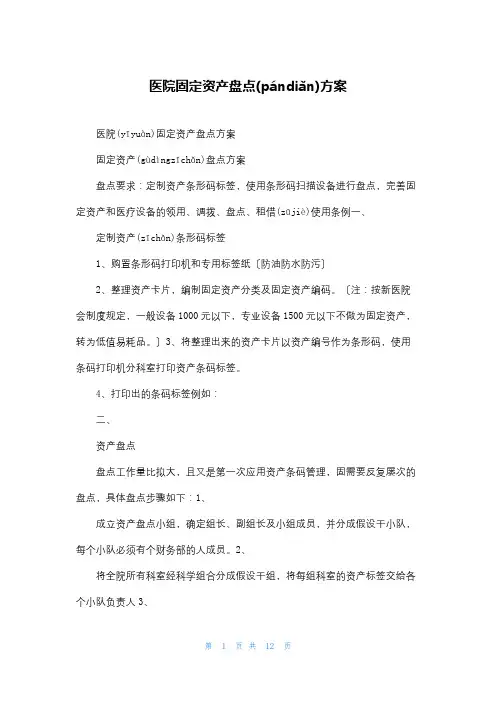 医院固定资产盘点方案