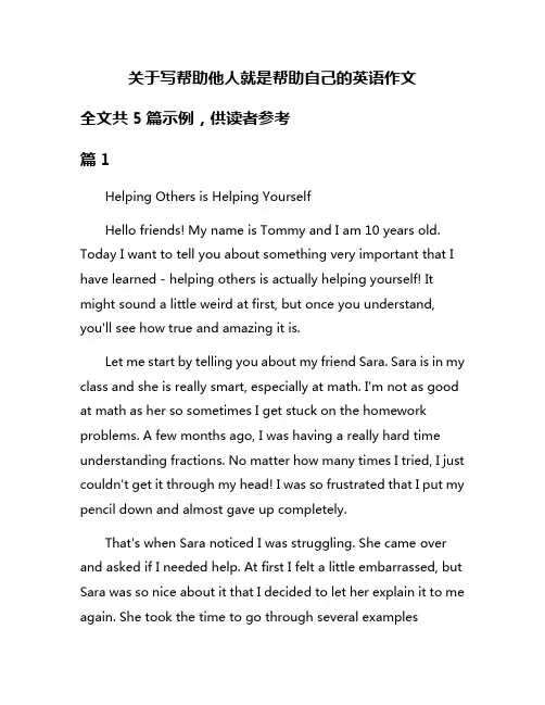 关于写帮助他人就是帮助自己的英语作文