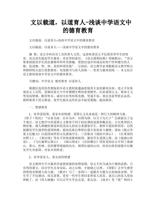 文以载道,以道育人-浅谈中学语文中的德育教育
