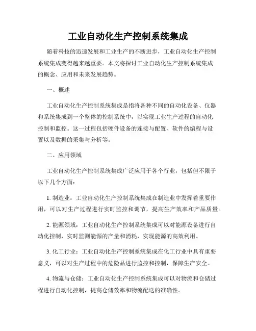 工业自动化生产控制系统集成