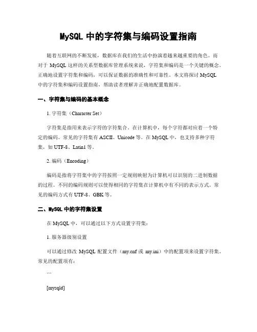 MySQL中的字符集与编码设置指南