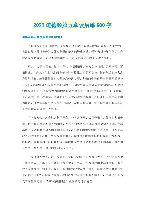 2022道德经第五章读后感800字