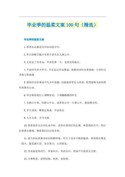 毕业季的温柔文案100句（精选）