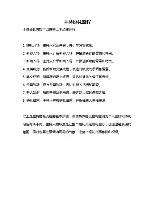 主持婚礼流程