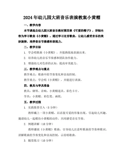 2024年幼儿园大班音乐表演教案小黄帽