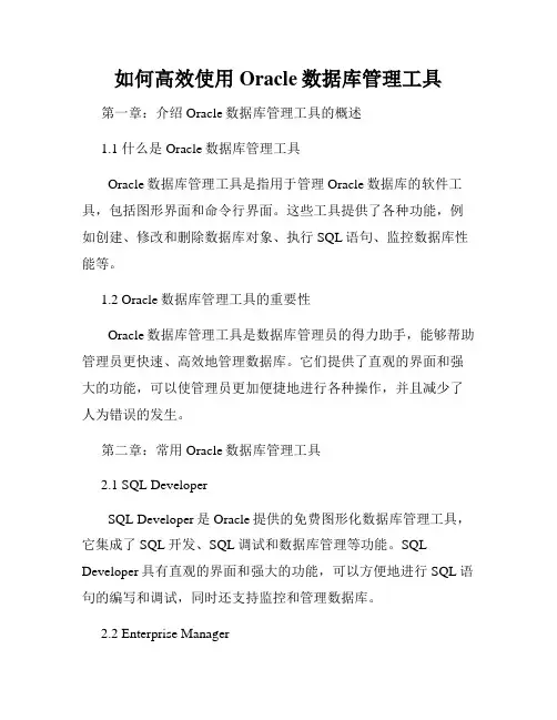 如何高效使用Oracle数据库管理工具