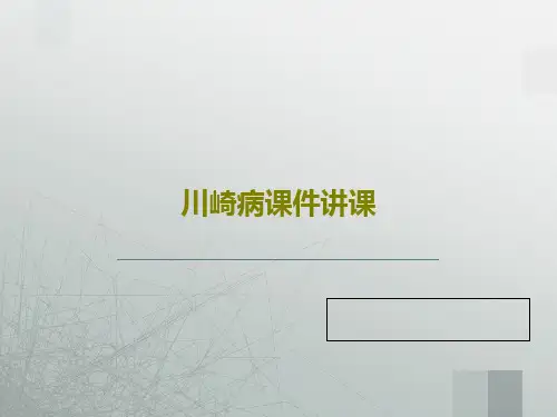 川崎病课件讲课共19页