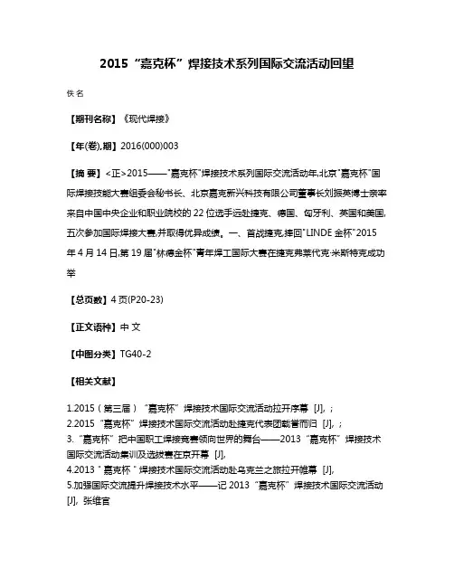 2015“嘉克杯”焊接技术系列国际交流活动回望