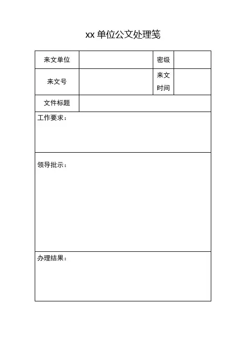 公文处理笺模版