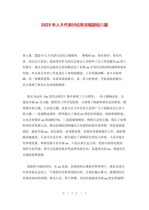 2023年人大代表讨论发言稿简短六篇