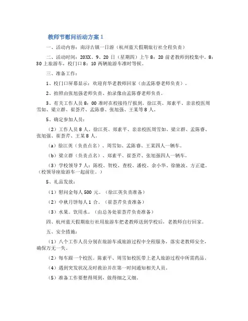 教师节慰问活动方案(精选5篇)
