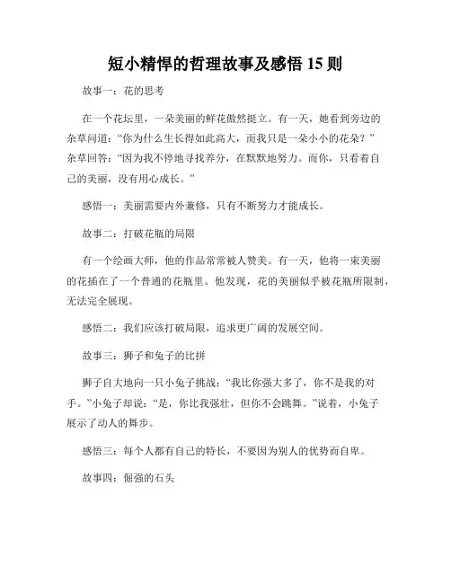 短小精悍的哲理故事及感悟15则