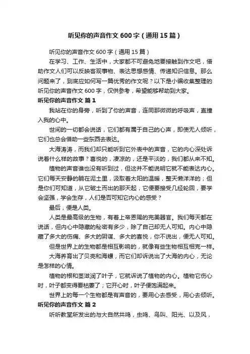 听见你的声音作文600字（通用15篇）