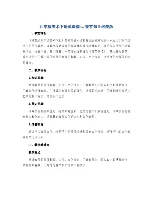 四年级美术下册说课稿-1. 春节到3-湘美版
