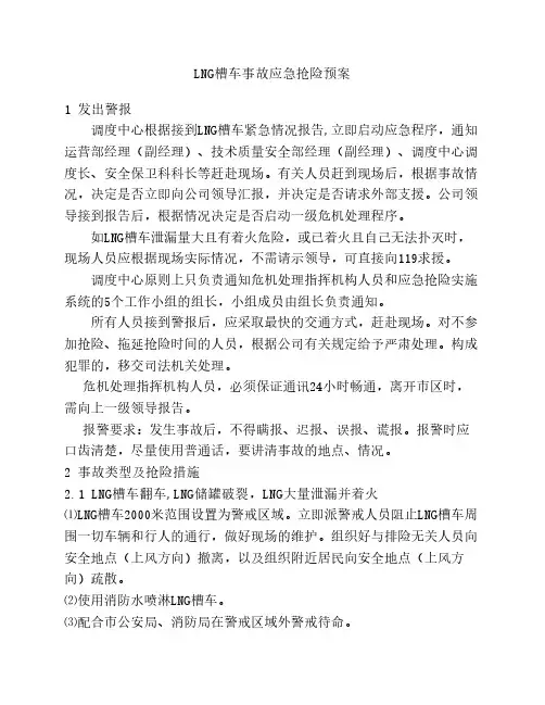 LNG槽车事故应急抢险预案